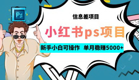 [支持免费下载]【PS接单项目指南】利用小红书平台，新手小白也能轻松日赚300+