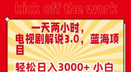 [支持免费下载]【电视剧解说3.0：蓝海项目，日入3000+，小白也能轻松上手】