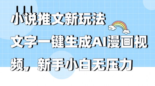 [支持免费下载]【AI漫画视频生成】：小说推文新玩法，新手小白也能轻松操作