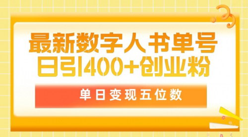 [支持免费下载]【数字人书单号】日400+创业粉，单日变现五位数，轻松引流创业粉