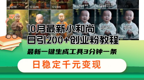 [支持免费下载]【AI绘画创业引流的秘密】小和尚日引200+创业粉：一键生成工具与实操教程