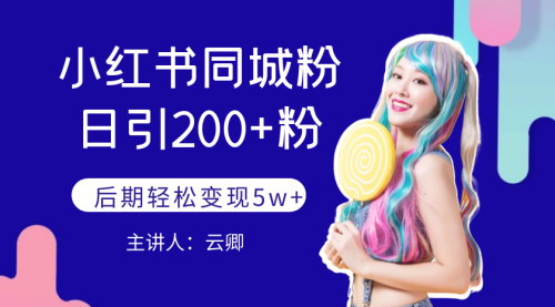 [支持免费下载]【小红书日引200+同城粉玩法】后期轻松变现5W+，轻松制作笔记，可矩阵化操作