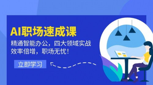 [支持免费下载]AI职场速成课：精通智能办公，四大领域实战，效率倍增，职场无忧！
