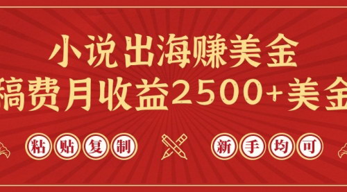 [支持免费下载]【小说出海攻略】ChatGPT助力，月赚2500+美金，轻松实现稿费收入