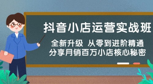[支持免费下载]《2024年抖音小店运营实战班：从零到精通，揭秘月销百万小店核心秘密》