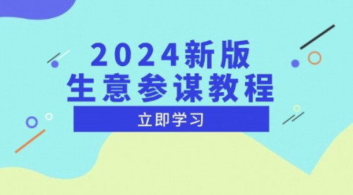 [支持免费下载]《2024新版生意参谋教程：精准制定运营策略，洞悉市场商机与竞品数据》
