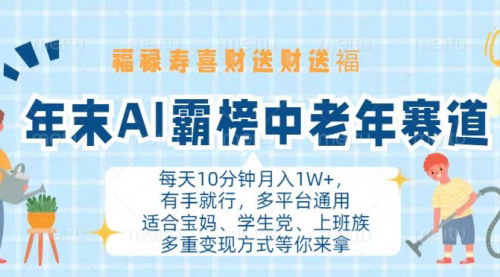 [支持免费下载]【AI中老年赛道变现攻略】福禄寿喜财送财送褔，月入1W+轻松实现