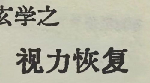 [支持免费下载]《网上销售近视恢复资料：一天15单，轻松变现》