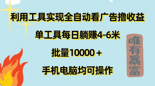 [支持免费下载]全自动看广告撸收益：单工具每日躺赚4-6元，真实广告分润揭秘