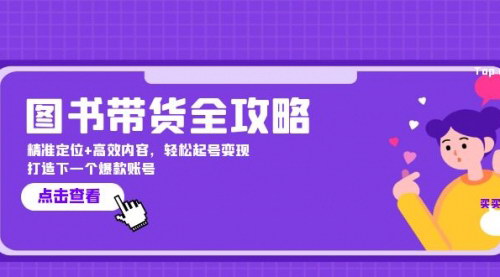 [支持免费下载]【2024年图书带货全攻略：精准定位+高效内容，轻松起号变现】