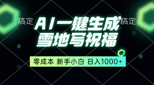 [支持免费下载]《雪地祝福生成器：零成本创业，轻松日赚1000+的实操指南》