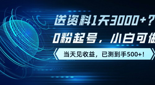 [支持免费下载]【0粉起号】1天3000+，小白可做，当天见收益，已测到手500+！