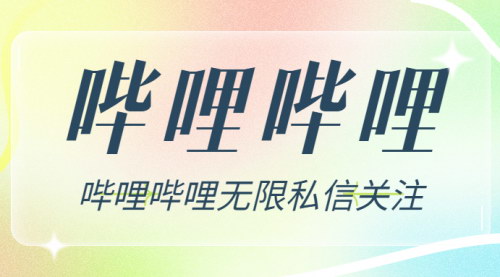 [支持免费下载]【哔哩哔哩营销技巧】如何有效利用无限关注与私信功能