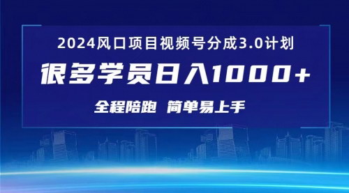 [支持免费下载]【3.0视频号创作者分成计划】2024红利期项目，轻松变现