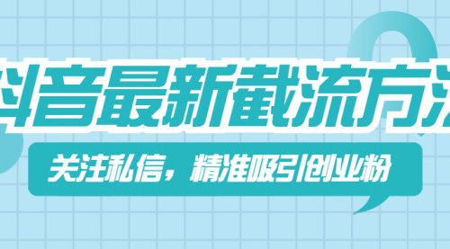[支持免费下载]《抖音私信策略：精准吸引创业粉，助力你的创业之路》