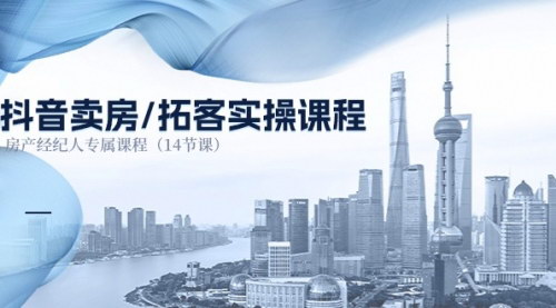 [支持免费下载]【抖音卖房实操指南】房产经纪人必备的抖音营销技巧