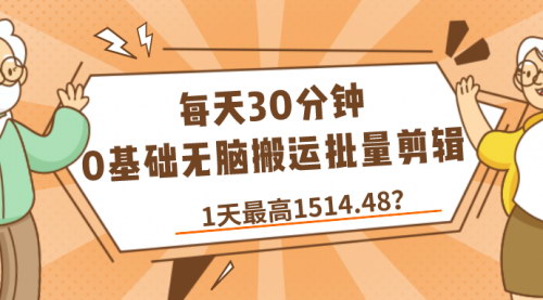 [支持免费下载]每天30分钟，0基础批量剪辑实现日入1500+的自媒体赚钱攻略