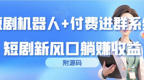 [支持免费下载]【短剧机器人躺赚攻略】付费进群系统，短剧市场新风口盈利揭秘！