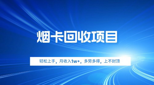 [支持免费下载]【烟卡回收项目】：冷门行业揭秘，宝妈小白月入1W+的轻松创业指南