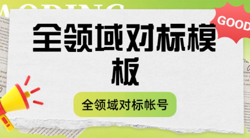 [支持免费下载]全领域对标帐号：提升账号影响力，实现快速变现