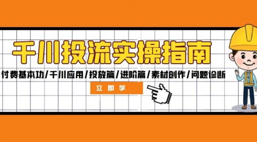 [支持免费下载]【2024年千川投流实操指南：从付费基本功到素材创作】