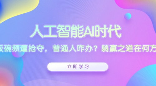[支持免费下载]《人工智能AI时代：普通人如何应对饭碗频遭抢夺的挑战？》