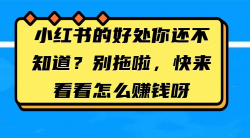 [支持免费下载]【小红书赚钱攻略】揭秘小红书平台的财富密码，开启你的副业之旅
