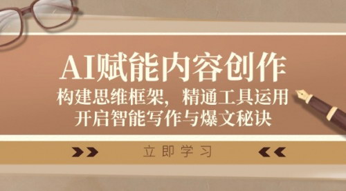 [支持免费下载]【2024年AI赋能内容创作课程：掌握智能写作与爆文秘诀】