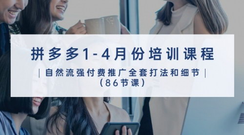[支持免费下载]拼多多1-4月电商培训课程：自然流量与付费推广实战攻略