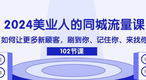 [支持免费下载]《美业同城流量课：吸引新顾客，提升品牌知名度》