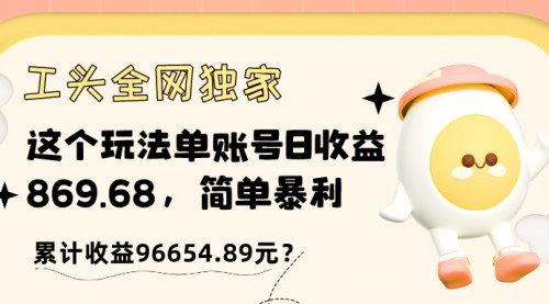 [支持免费下载]《独家揭秘：单账号日收益869.68元，简单暴利项目实操教程》