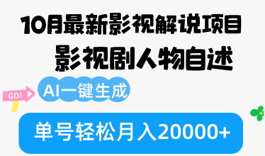 [支持免费下载]【2024年10月最新影视解说项目：AI一键生成，短视频平台播放量变现】