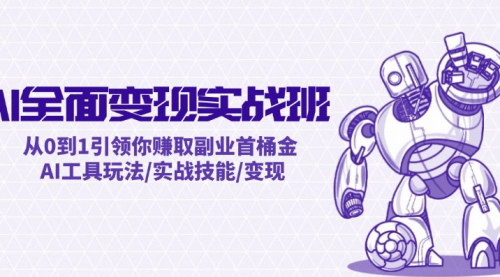 [支持免费下载]AI变现实战班：从新手到专家，引领你赚取副业首桶金