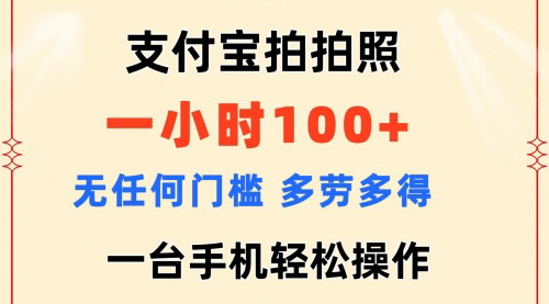 [支持免费下载]支付宝拍拍照：一小时100+，无门槛多劳多得，轻松赚钱攻略