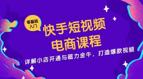 [支持免费下载]快手短视频电商攻略：从开通小店到磁力金牛，打造爆款视频