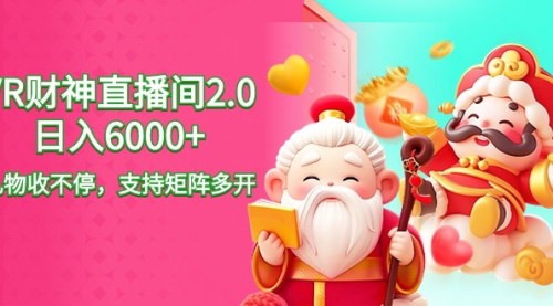 [支持免费下载]【2024抖音VR财神直播攻略】无人值守，日入6000+的数字营销新趋势