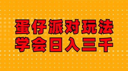[支持免费下载]《蛋仔派对玩法解析：日入三千，磁力巨星与游戏发行人必看》