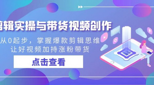 [支持免费下载]【爆款带货视频剪辑教程】从0起步，掌握剪辑思维，提升涨粉带货效率