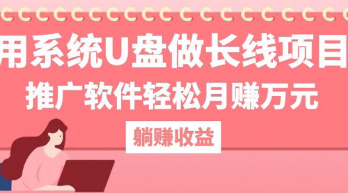 [支持免费下载]【2024年系统U盘赚钱攻略：推广软件轻松月赚万元，多种变现路径】