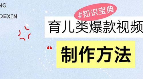 [支持免费下载]育儿类爆款视频制作：从项目简介到变现，轻松赚零花的实战攻略