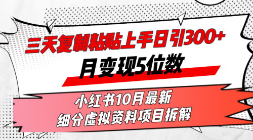 [支持免费下载]【小红书虚拟资料变现】日引300+，月入5位数，三天上手实操教程
