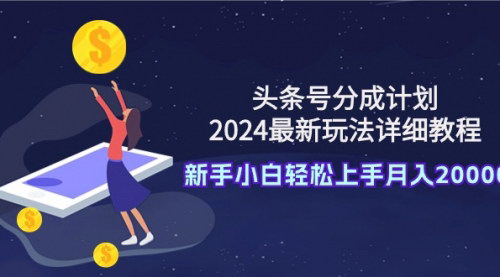 [支持免费下载]《2024头条号分成计划全攻略：AI工具助力，小白轻松月入20000+》