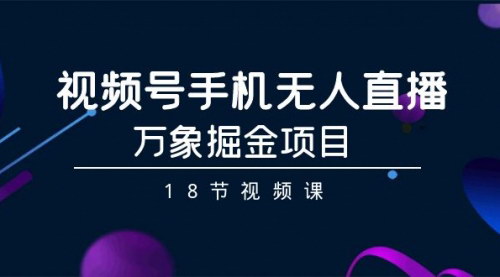 [支持免费下载]【手机无人直播攻略】万象掘金项目，开启你的直播财富之路