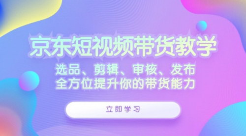 [支持免费下载]【2024年京东短视频带货全攻略：从选品到佣金提升】