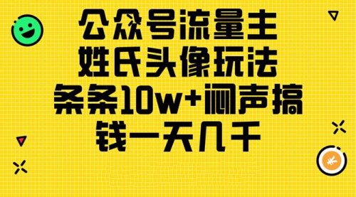 [支持免费下载]《公众号流量主新玩法：姓氏头像带动日入数千的秘密》
