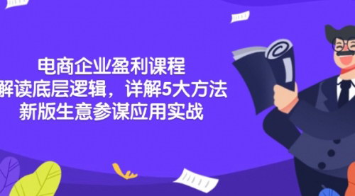 [支持免费下载]《电商企业盈利课程：解读底层逻辑，详解5大方法论，掌握电商经营核心》