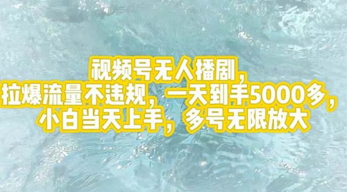 [支持免费下载]《视频号无人播剧：轻松日入5000，无门槛躺赚攻略》