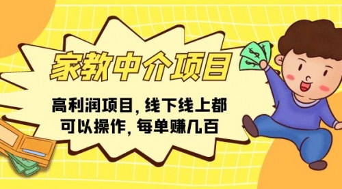 [支持免费下载]《家教中介项目：高利润的线上线下兼职机会》