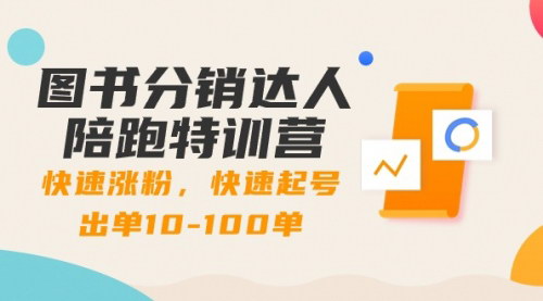 [支持免费下载]【图书分销达人速成营】快速涨粉起号，实现10-100单的出单神话