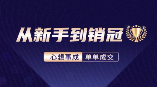[支持免费下载]从新手到销冠：精通客户心理学，揭秘销冠背后的成交秘籍